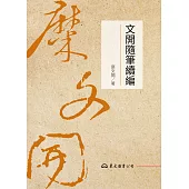 文開隨筆續編 (電子書)