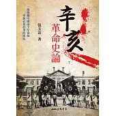 辛亥革命史論 (電子書)