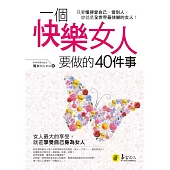 一個快樂女人要做的40件事 (電子書)