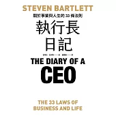 執行長日記：關於事業與人生的33條法則 (電子書)