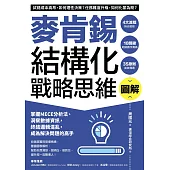 圖解麥肯錫結構化戰略思維：掌握MECE分析法、洞察數據資訊，終結邏輯混亂，成為解決問題的高手 (電子書)