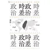 政治時差.時差政治：敘事共時性作為民主政治的一種想像 (電子書)