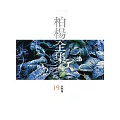 柏楊全集19：史學卷 (電子書)