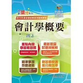 國營事業「搶分系列」【會計學概要】(台電/中油/菸酒等國營考試適用‧全新出版掌握命題趨勢‧收錄近十年考古題詳解精析)(2版) (電子書)