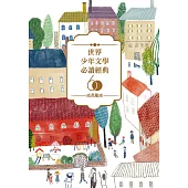 世界少年文學必讀經典60：成長勵志精選(6冊) (電子書)