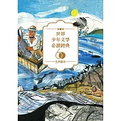 世界少年文學必讀經典60：生命啟示精選(6冊) (電子書)