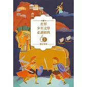 世界少年文學必讀經典60：歷史傳奇精選(6冊) (電子書)