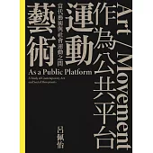 「藝術／運動」作為公共平台：當代藝術與社會運動之間 (電子書)