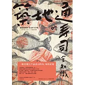 築地通的壽司全知識──一眼看懂江戶前壽司的旬、味與產地 (電子書)