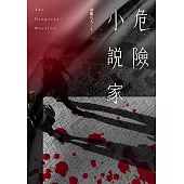 危險小說家 (電子書)