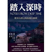 踏入深時：從岩石到文明的漫長旅程 (電子書)