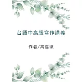 台語中高級寫作講義 (電子書)