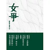 女爭 (電子書)
