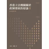 香港立法機關關於政制發展的辯論(第二卷)--彭定康改革(1992-1994) (電子書)