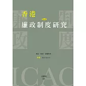 香港廉政制度研究 (電子書)