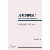 分歧與共識：香港行政長官普選制度研究 (電子書)