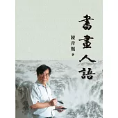 書畫人語 (電子書)