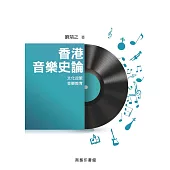香港音樂史論──文化政策‧音樂教育 (電子書)