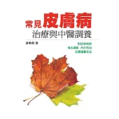 常見皮膚病治療與中醫調養 (電子書)