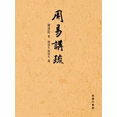 周易講疏 (電子書)