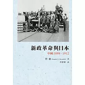 新政革命與日本: 中國1898-1912 (電子書)