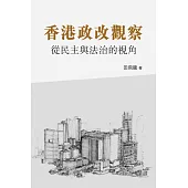 香港政改觀察-從民主與法治的視角 (電子書)