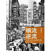 順流逆流 ── 香港近代社會影像1960-1985 (電子書)