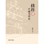 錢穆講中國文學史 (電子書)