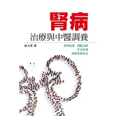 腎病治療與中醫調養 (電子書)