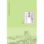 古代散文導讀.先秦至魏晉南北朝 (電子書)