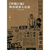 《華僑日報》與香港華人社會(1925-1995) (電子書)