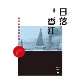 日落香江：香港對日作戰紀實(修訂版) (電子書)