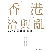 香港治與亂：2047的政治想像 (電子書)