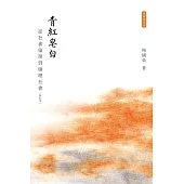 青紅皂白：從社會倫理到倫理社會(修訂本)(第二版) (電子書)