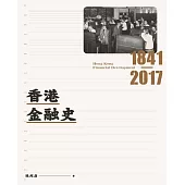 香港金融史1841-2017 (電子書)