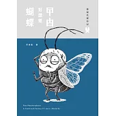 後現代變形記：曱甴好想變蝴蝶 (電子書)