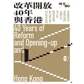 改革開放40年與香港 (電子書)