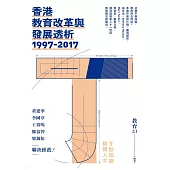 香港教育改革與發展透析1997-2017 (電子書)