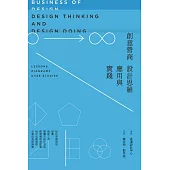 創意營商--設計思維應用與實踐 (電子書)