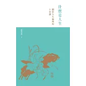 什麼是人生──關於人生倫理的十堂課 (電子書)