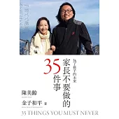 家長不要做的35件事 (電子書)