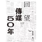 回望傳媒五十年 (電子書)