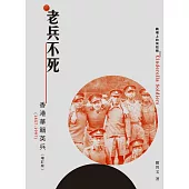 老兵不死：香港華籍英兵(1857-1997)增訂版 (電子書)