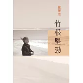 竹根堅勁 (電子書)