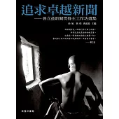 追求卓越新聞 (電子書)