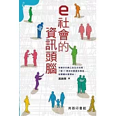 e社會的資訊頭腦 (電子書)
