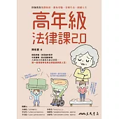 高年級法律課2.0：律師教您規劃財產、避免受騙、安頓生活、圓滿人生 (電子書)