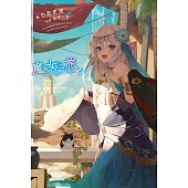 魔女之旅(21) (電子書)