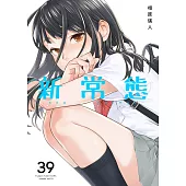 新常態(第39話) (電子書)