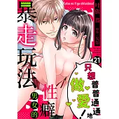 只想普普通通地做愛!~性癖男女的暴走玩法(第21話)完 (電子書)